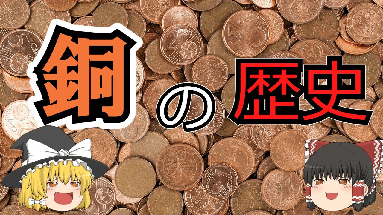 【ゆっくり解説】「銅の歴史」多くの優れた性質を持ち、汎用性の高い金属として古くから人類史に大きな影響を与えてきた金属。今日でも私たちの生活に欠かせない銅の歴史を解説。