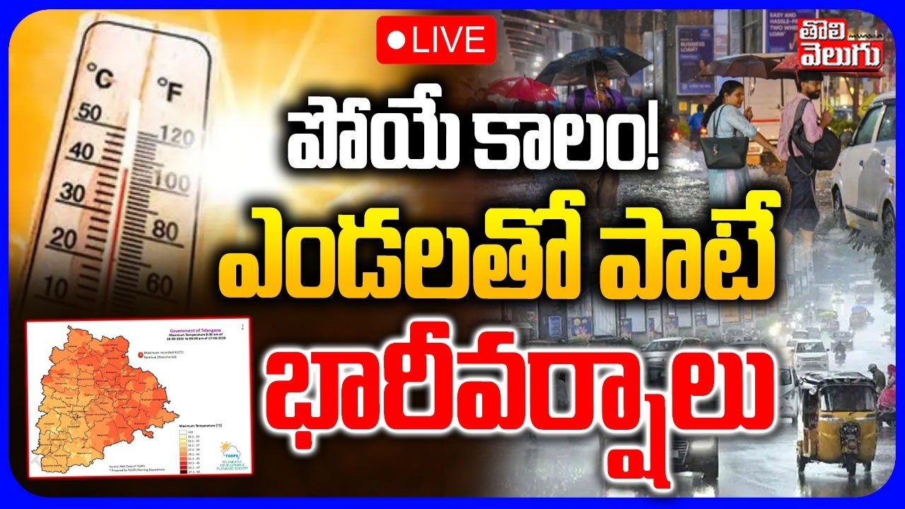 🔴LIVE పోయే కాలం! ఎండలతో పాటే భారీ వర్షాలు | Telangana Weather Update Today | Rain Alert | Tolivelugu