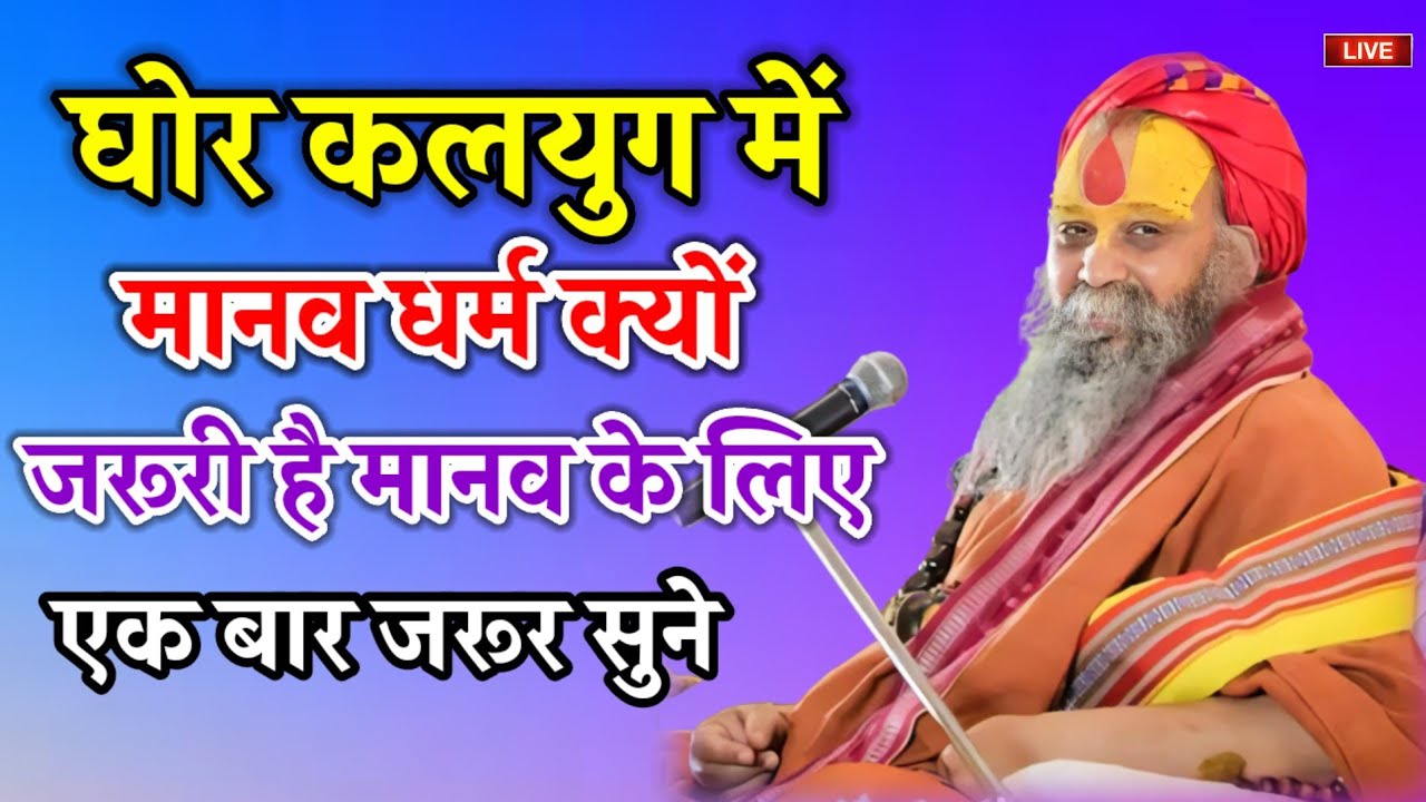 घोर कलयुग में मानव धर्म क्यों जरूरी है मानव के लिए सुनिए हमारी कथा को पूरा सुने आपका जीवन धन्य हो 💥