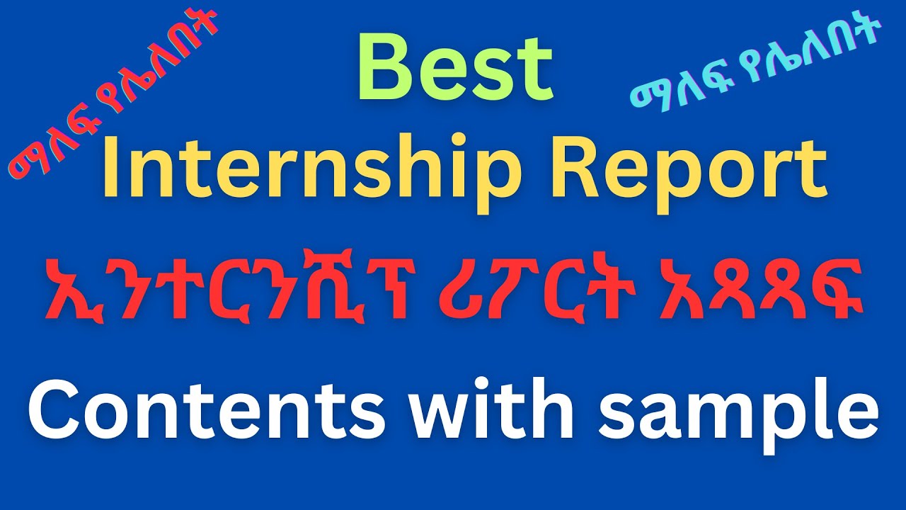 How to write internship report? |ኢንተርንሺፕ ሪፖርት | #subscribe  #internship  #project #research #how