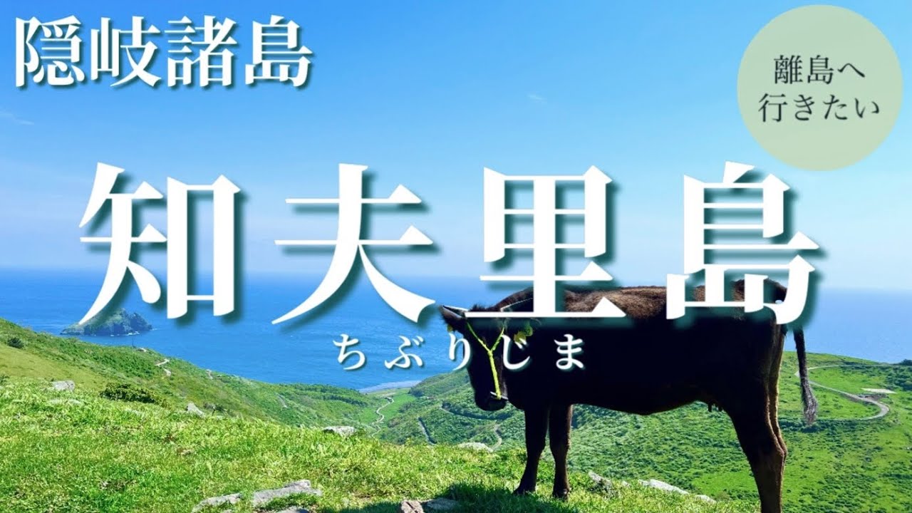 【隠岐諸島】ジブリのような知夫里島（ちぶりじま）を観光（島根/観光/Shimane/Okiisland/Japan） #1