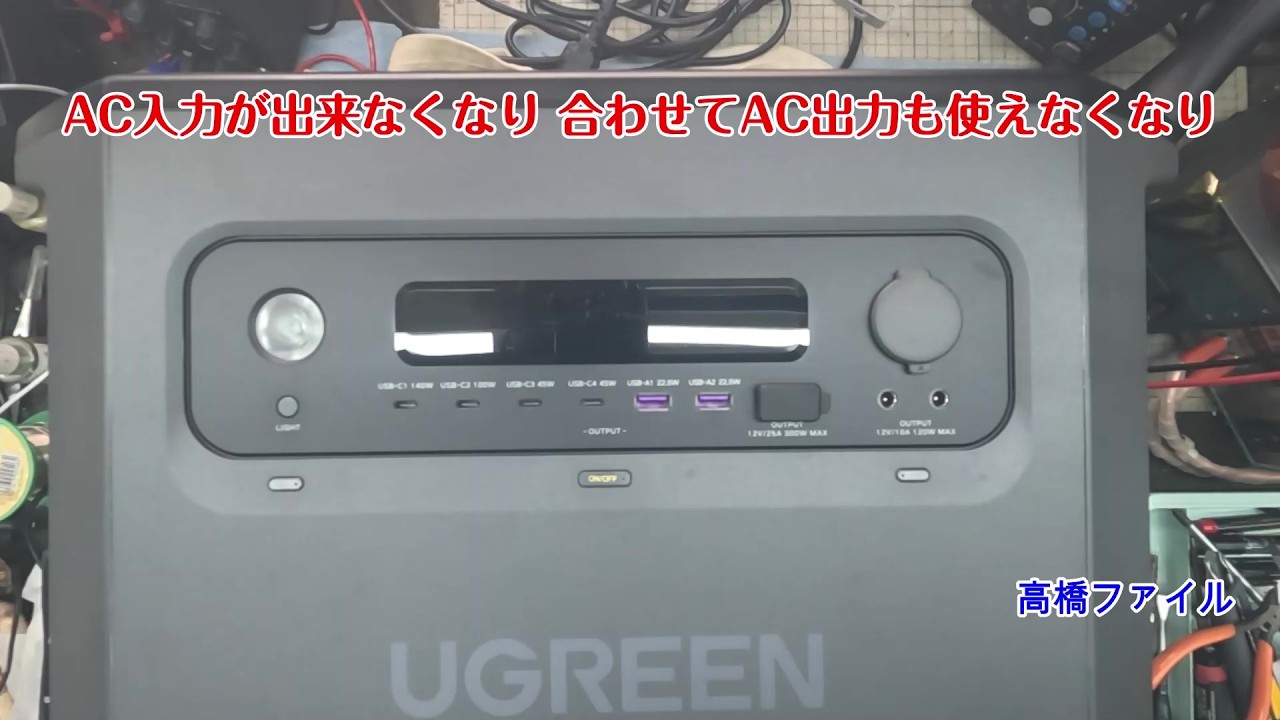 修理№ 1850【AC入力が出来なくなり 合わせてAC出力も使えなくなり】現在の電池残量は0%です UGREEN PowerRoam2200 ポータブル電源 視聴者様からの修理依頼