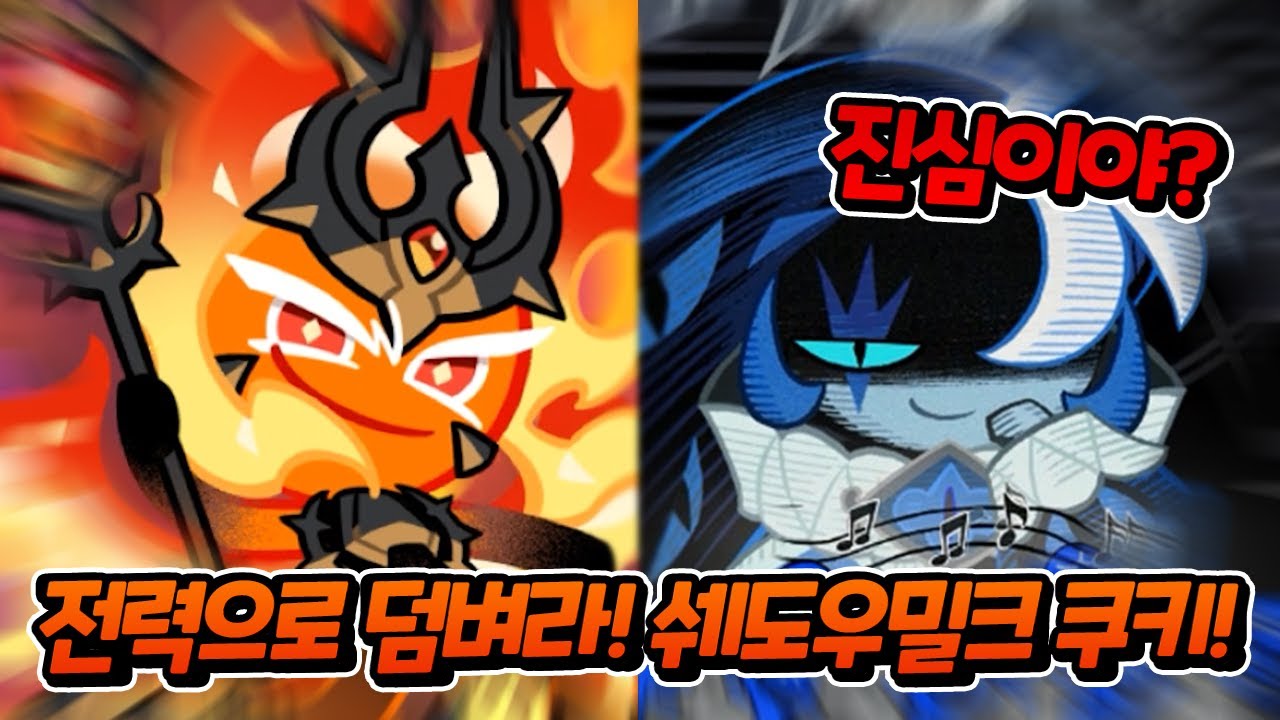 『진심모드』쉐도우밀크 쿠키🤡 vs 불꽃정령 쿠키🔥2차전ㄷㄷ