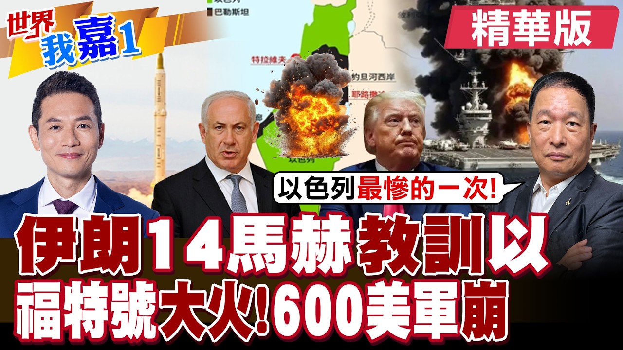 伊朗10年前的導彈做先發 首次出動14馬赫泥石中程導彈?福特號大火持續30小時 六百多名船員睡地板 疑為內部不滿?|【#世界我嘉1】精華版‪@中天電視CtiTv