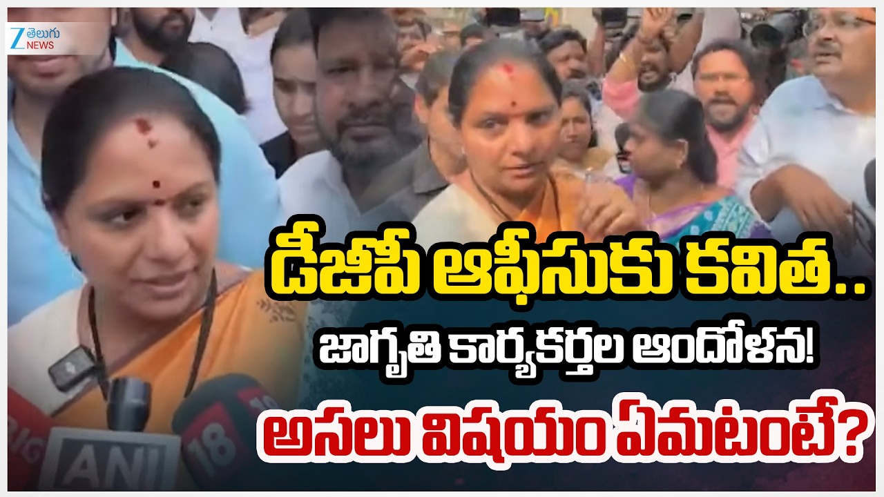 Tension at DGP office as Kavitha Stopped From Meeting Top Cop | Hyderabad | Zee Telugu News