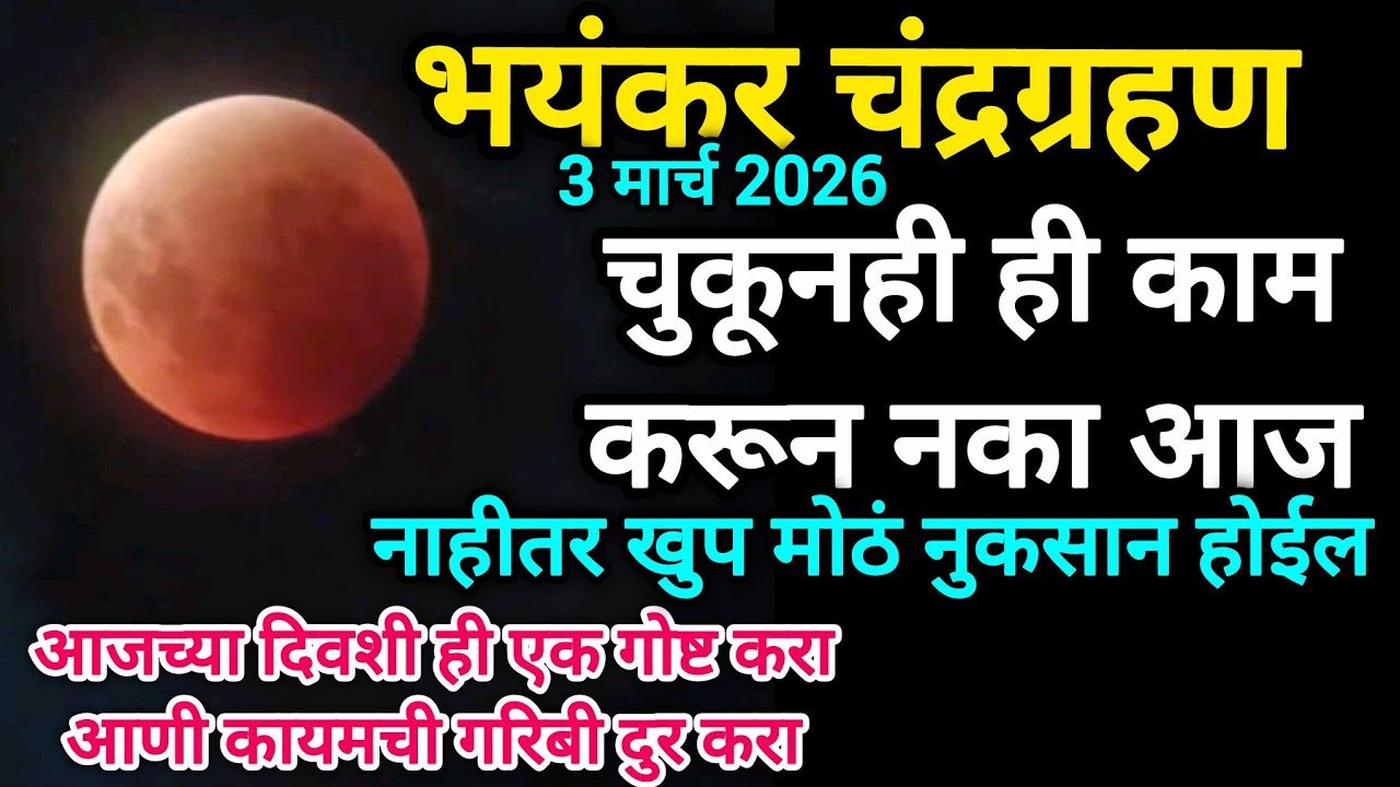 ग्रहण काळात ही चूक करू नका अन्यथा याचे परिणाम खूप मोठे भोगावे लागतील #chandrgrahan #चंद्रग्रहण #moon