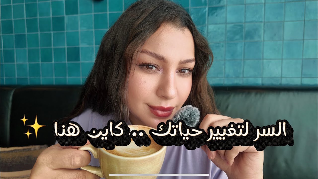 التغيير الي كنتي كتسناه! …بدّلي حياتك ✨CHANGE YOUR LIFE 