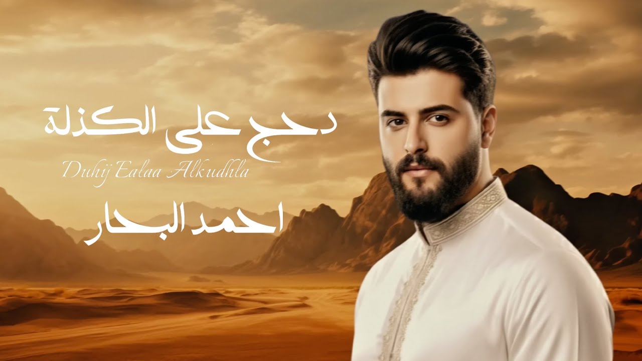 احمد البحار - دحج على الكذلة / Ahmed AL-Bahar - Duhij ealaa alkudhla | 2026