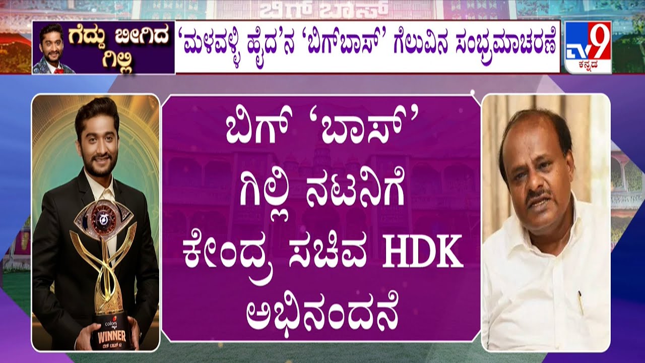 🔴LIVE | Bigg Boss Kannada 12 Winner: ಗಿಲ್ಲಿಯ ಗುಣಗಾನ ಮಾಡಿದ ಕೇಂದ್ರ ಸಚಿವ HD ಕುಮಾರಸ್ವಾಮಿ