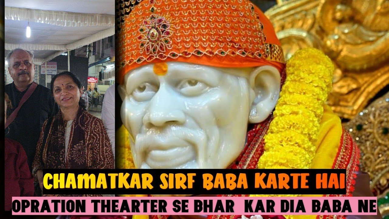 | मैं ऑपरेशन थिएटर में चली गई थी ||फिर हुआ चमत्कार || miracle of sai #saibaba 9918073846