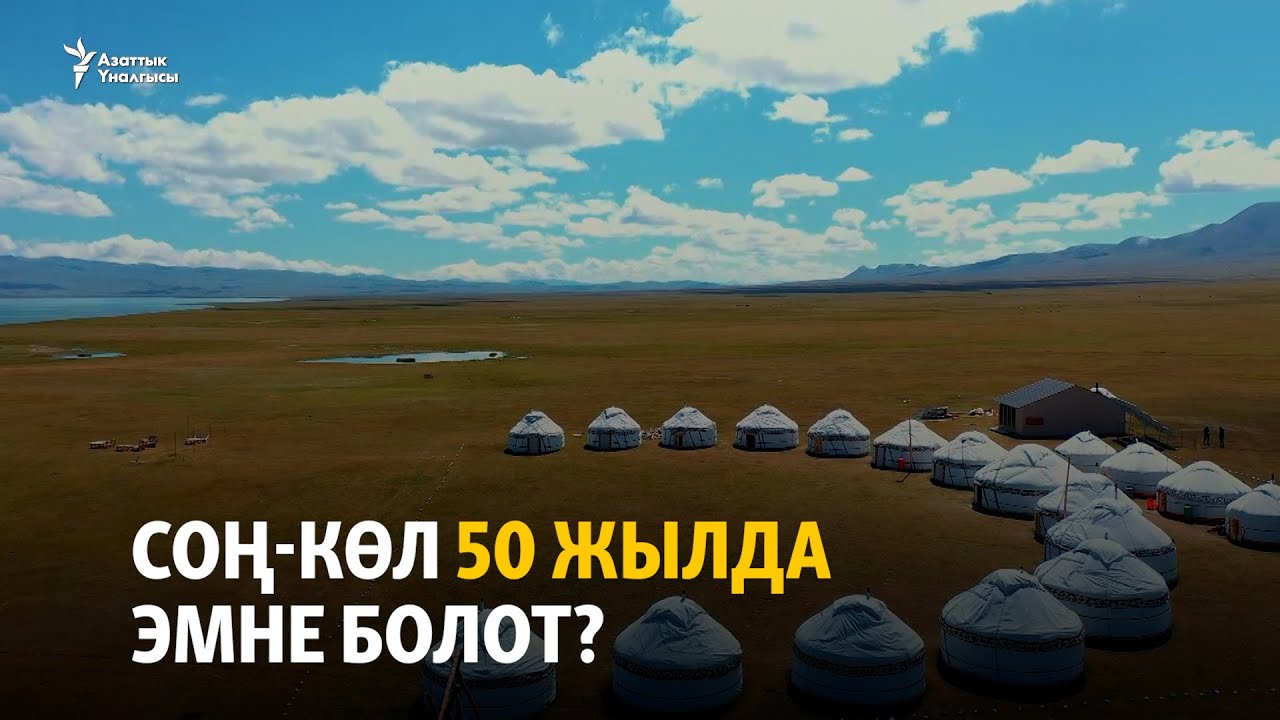 Соң-Көл 50 жылда эмне болот?