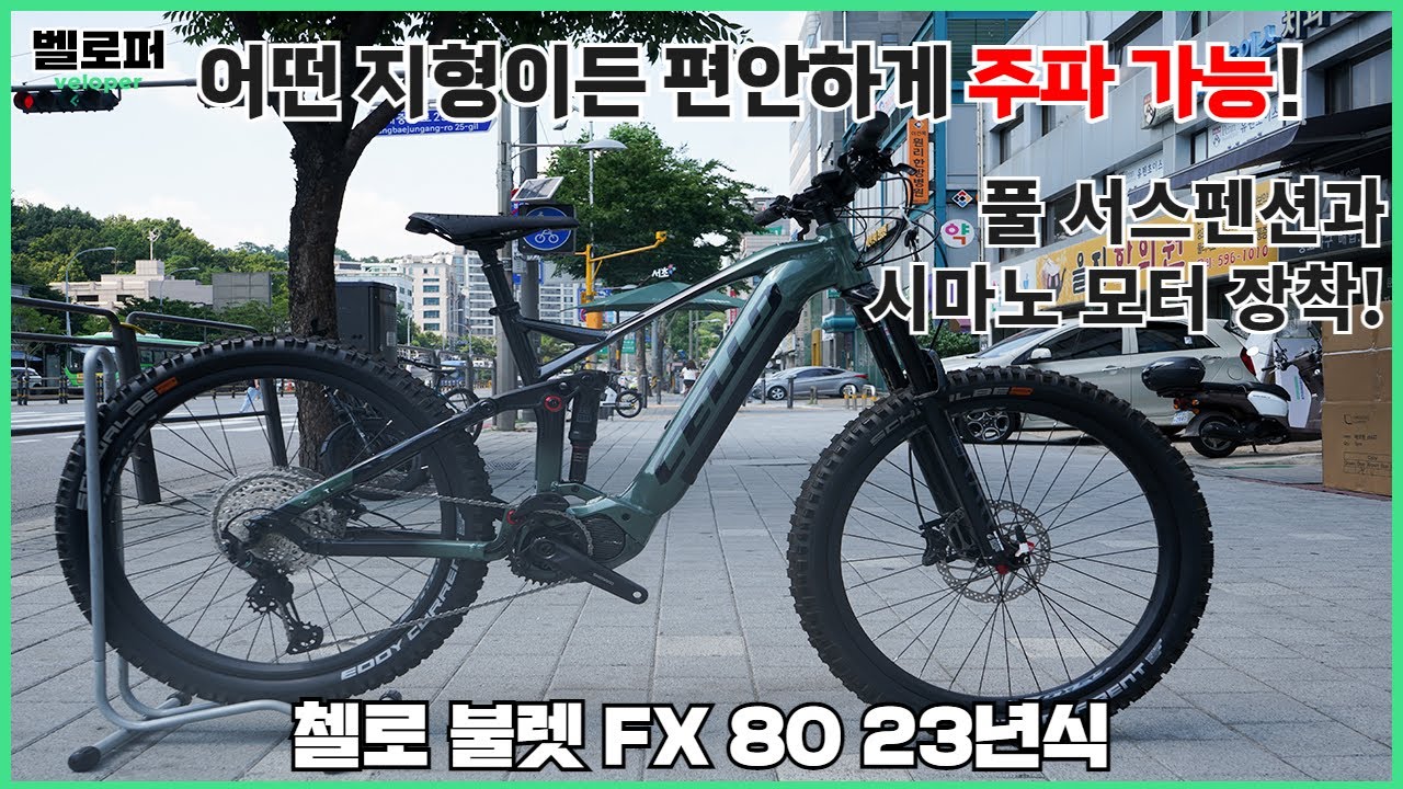 어떤 지형이든 편안하게 주파가 가능한 E-MTB 풀 서스펜션과 시마노 모터까지! - 첼로 불렛 FX 80
