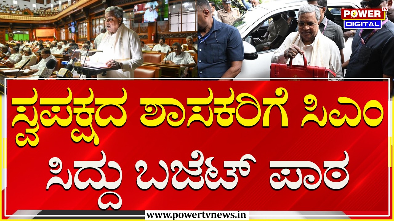 CM Siddaramaiah : ಸ್ವಪಕ್ಷದ ಶಾಸಕರಿಗೆ ಸಿಎಂ ಸಿದ್ದು ಬಜೆಟ್ ಪಾಠ | Budget Session 2026 | Power TV News