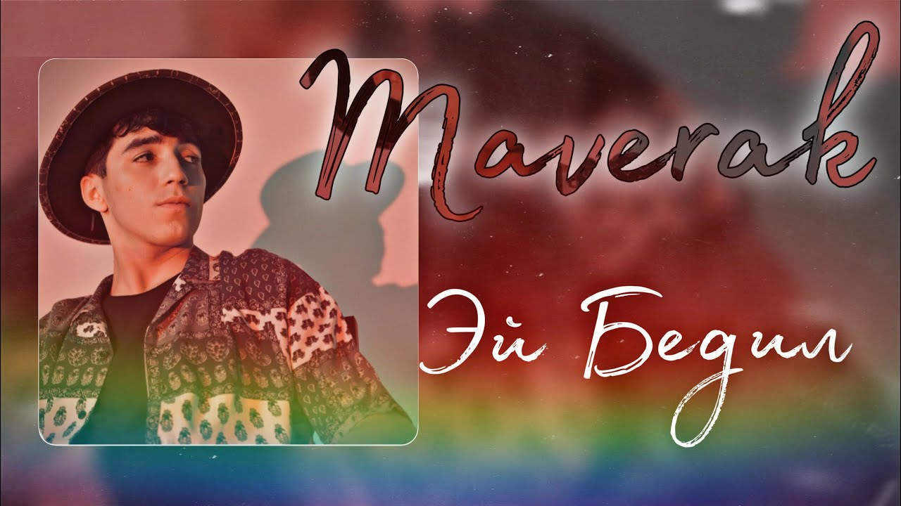 MAVER - EY BEDIL (official music) 2023———            Зебанда 😻 Маверак Ей Бедил! На Новый Год)