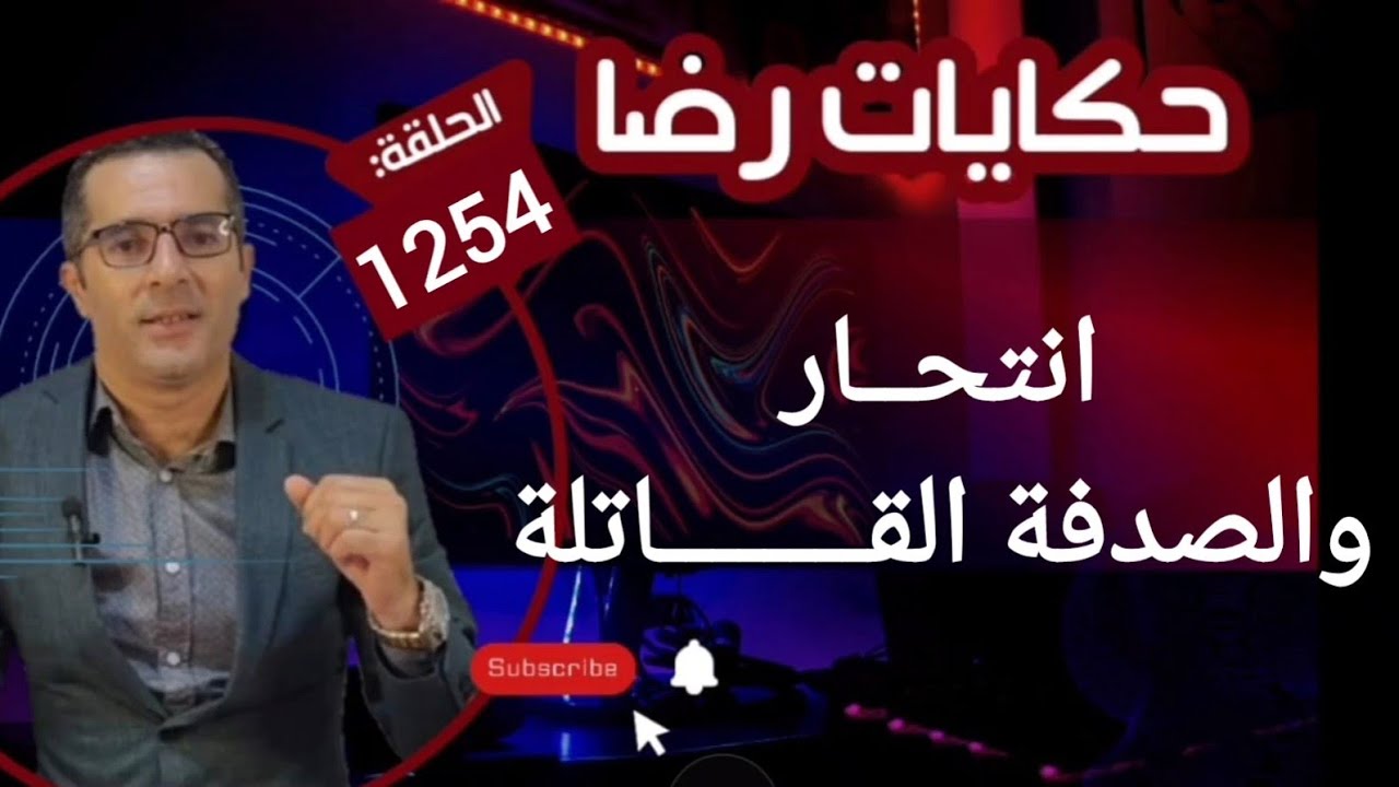 الحلقة 1254 : قصة بوليسية | انتحــــار والصدفة القــــــــاتلة قصة ابكت الملايين