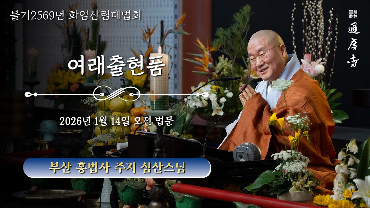 2026년 1월 14일(수) 화엄산림대법회 - 여래출현품(오전) _ 심산스님(부산 홍법사 주지)