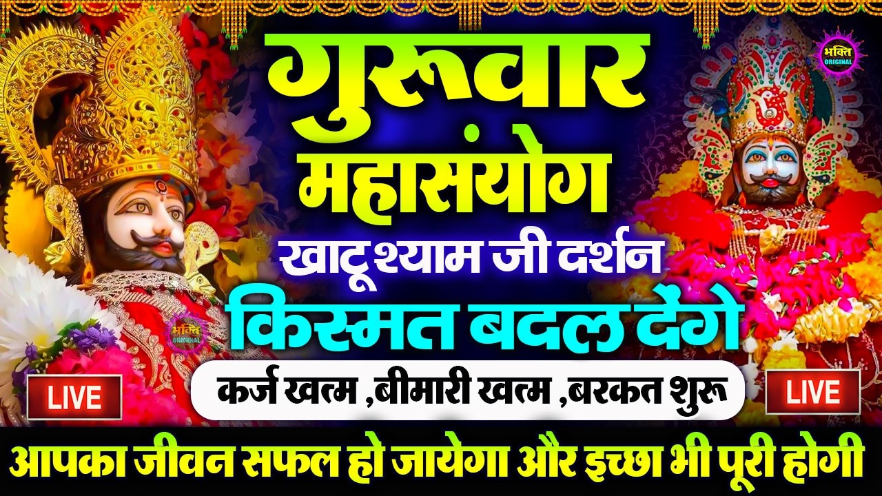 खाटू श्याम बाबा 24 घंटे के अंदर जिंदगी बदल देंगे बस मकान दुकान में ये चला कर छोड़ देना KHATUSHYAM JI