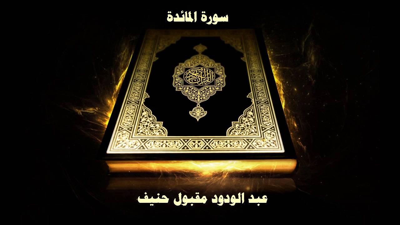 سورة المائدة - بصوت القارئ عبد الودود مقبول حنيف