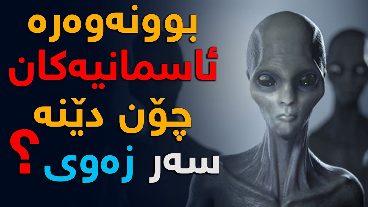 بوونەوەرە ئاسمانیەكان چۆن دێنە سەر زەوی؟