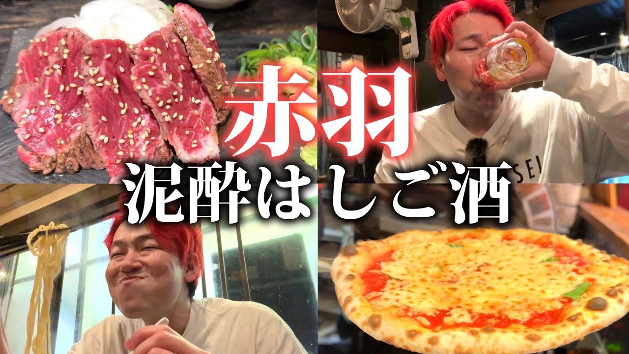 【絶望】悲しみの果ての激うめぇ赤羽はしご酒で泥酔【波瀾万丈】