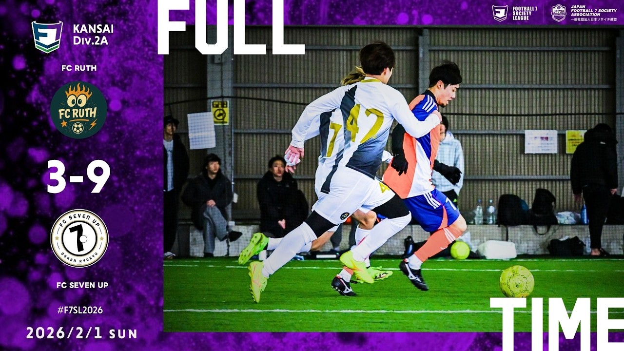 【ハイライト】2026-0201-関西2A-第1節-FC RUTH×FC SEVEN UP