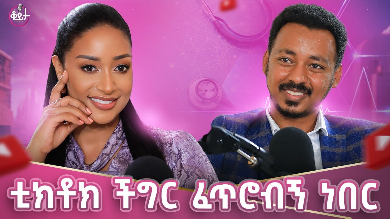 እኔ መሬት ላይ ተቀምጬ አንተን ሶፋ ላይ አስቀምጬ አስተምርሀለሁ!! ልጆችን የሚያክም ሀኪም ልጆችን መስሎ ቢሰራ !! #amleset #amlesetmuche