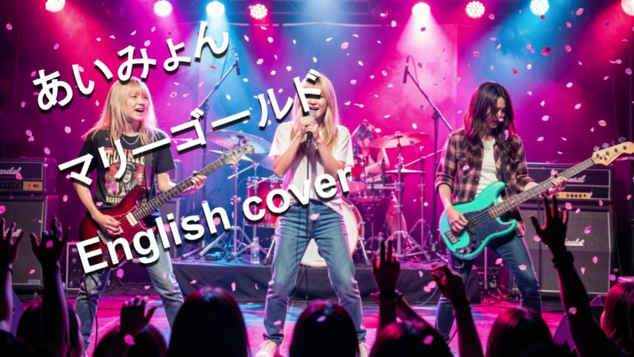 【English Cover】マリーゴールド / あいみょん - 