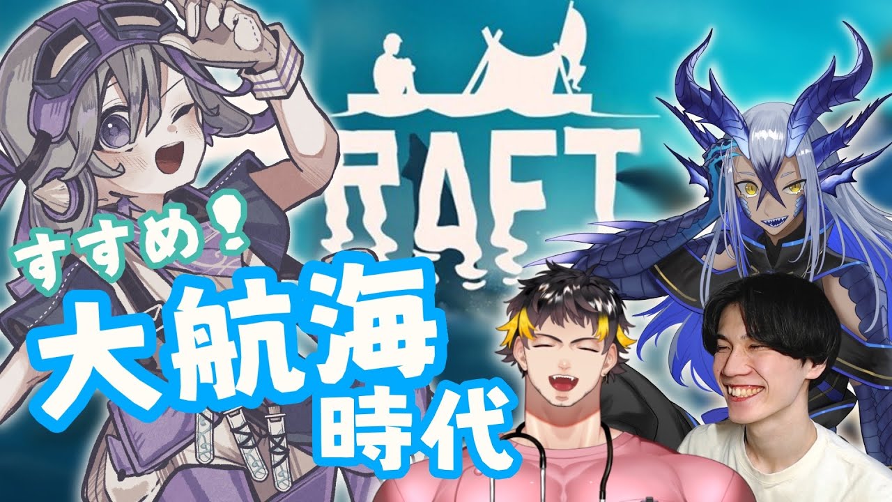 【 RAFT 】 世は大航海時代！！ 【 Riberute / いすとふぃあ 】