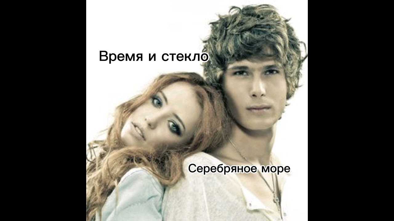 Время и стекло - Серебряное море (ПРЕМЬЕРА 2011 Года)
