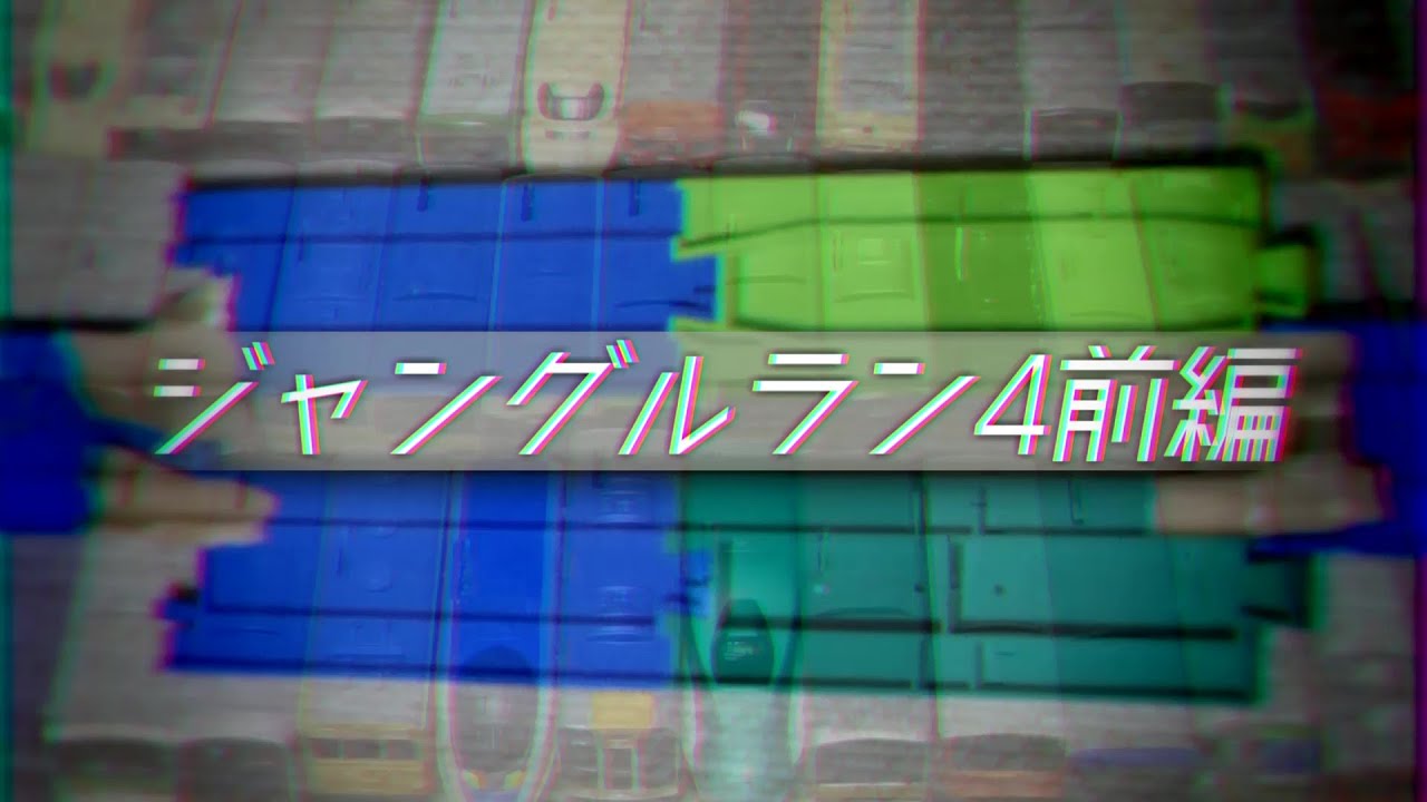 【プラレールは大人のおもちゃ 樹脂軌闘】第85回 ジャングルラン 4前編
