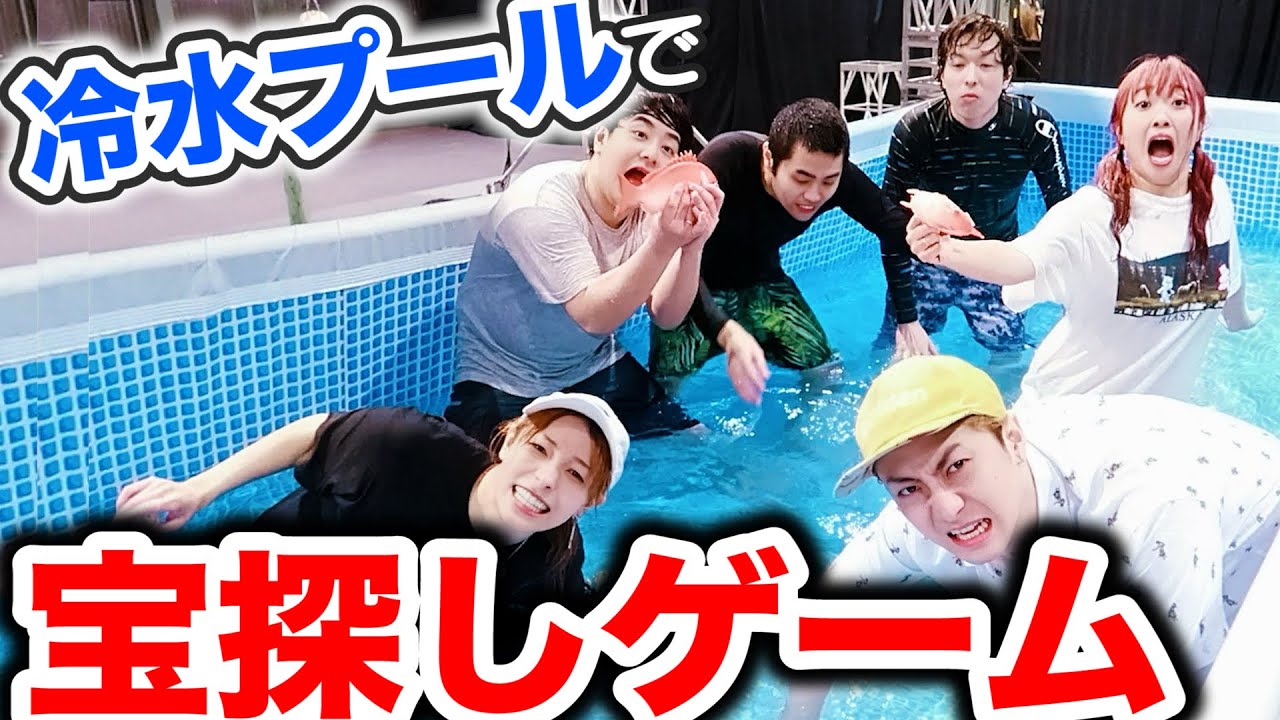 【仲間割れ!?】冷水プールで ”宝探しゲーム” したら最後の最後であの人が…【きょんくまさとゆいジェニ】
