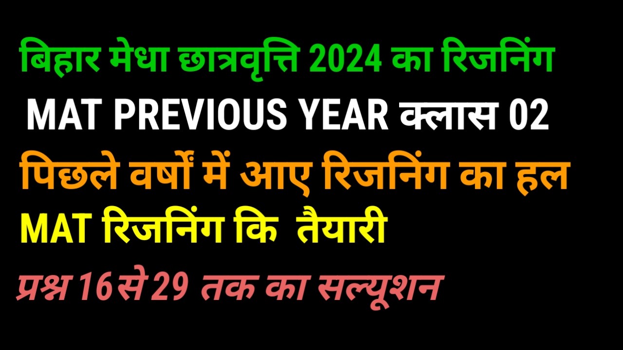 मेधा छात्रवृति रीजनिंग 2024 में पुछे गए प्रश्न 16 से 29 तक का सल्युशन