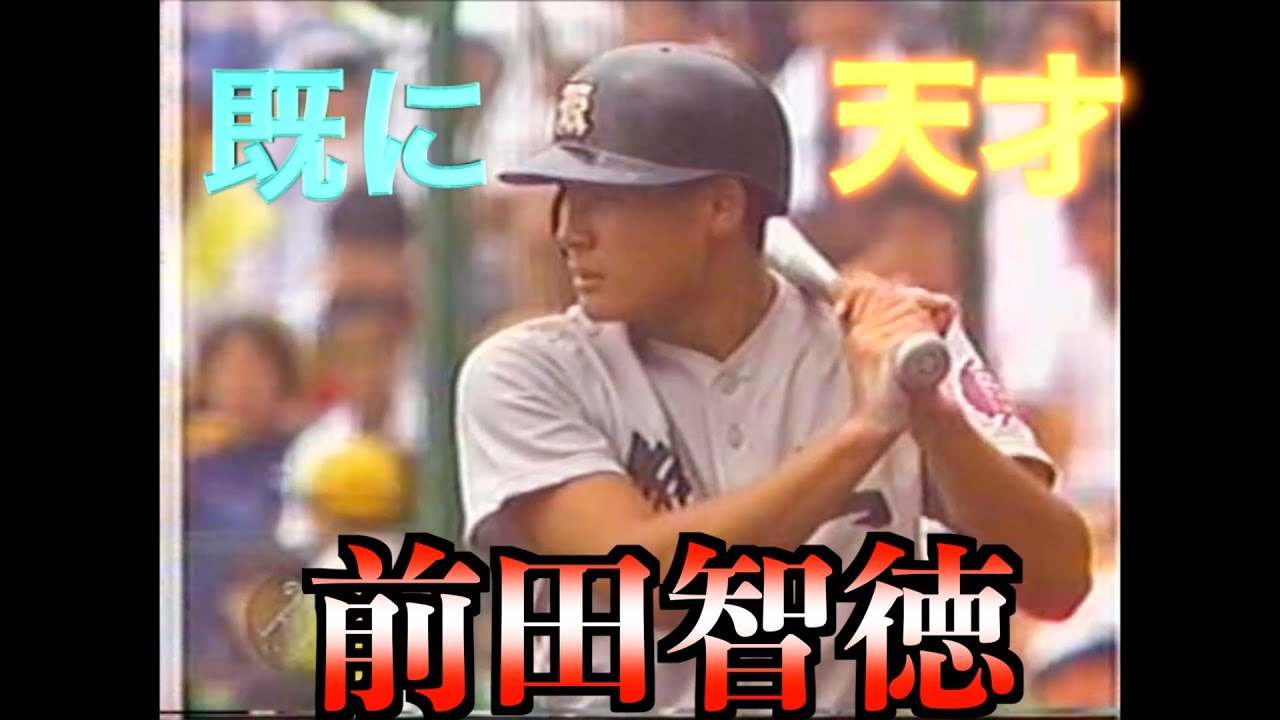 【高校時代からオーラを放つ！】前田智徳（元広島カープ）甲子園でのプレー【１９８９甲子園2回戦】