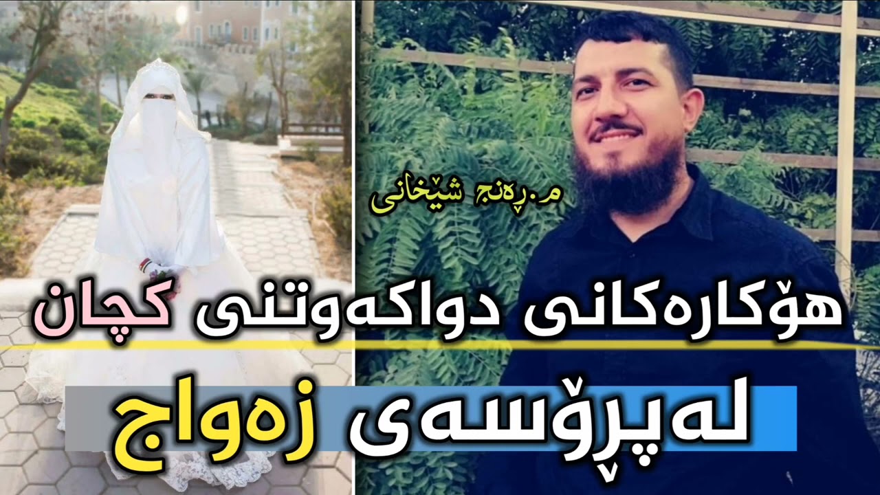 هۆکارەکانی دواکەوتنی کچان لەپڕۆسەی زەواج   م ڕەنج شێخانی