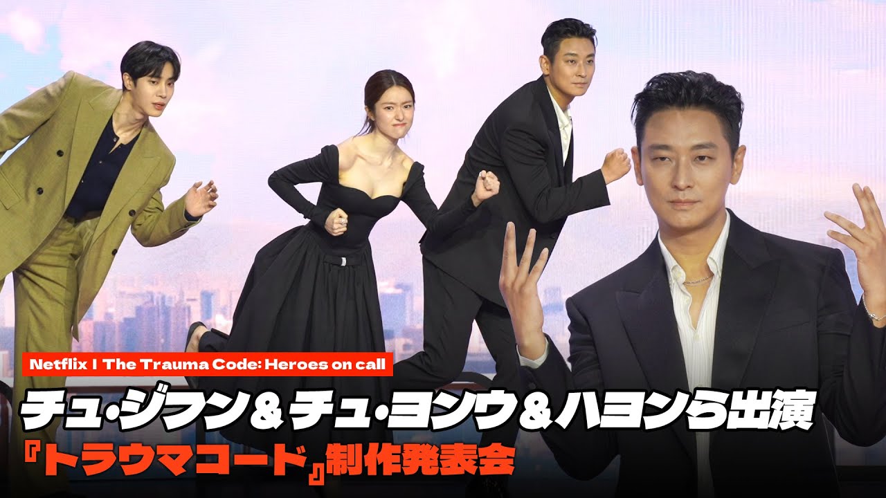 チュ・ジフン＆チュ・ヨンウ＆ハヨンら出演『トラウマコード』制作発表会 #チュジフン #チュヨンウ #ハヨン #トラウマコード