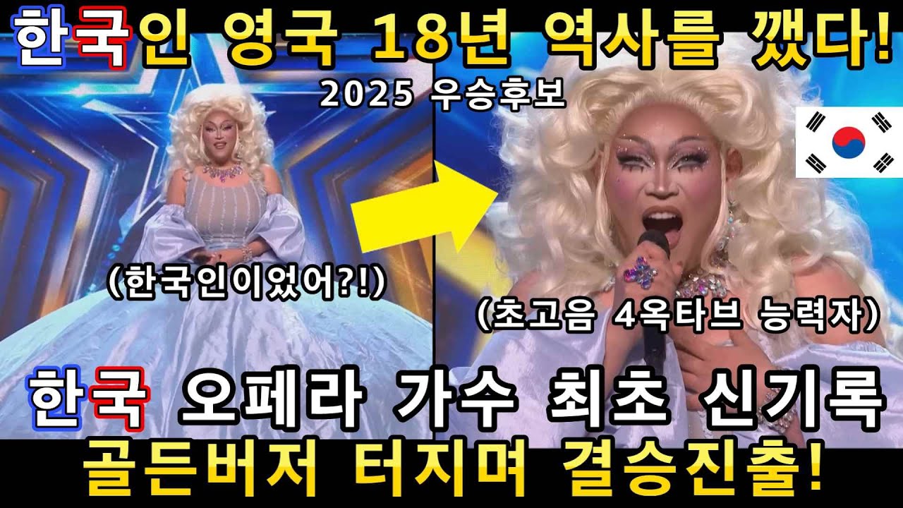 한국인 오페라 보컬 최초로 영갓탤 2025 결승 진출 신기록 달성! 미쳐버린 초고음 노래에 관객들의 골든버저까지 탄생!(해외반응)ㅣ영국 갓탤런트 GOT TALENTㅣ소마의리뷰
