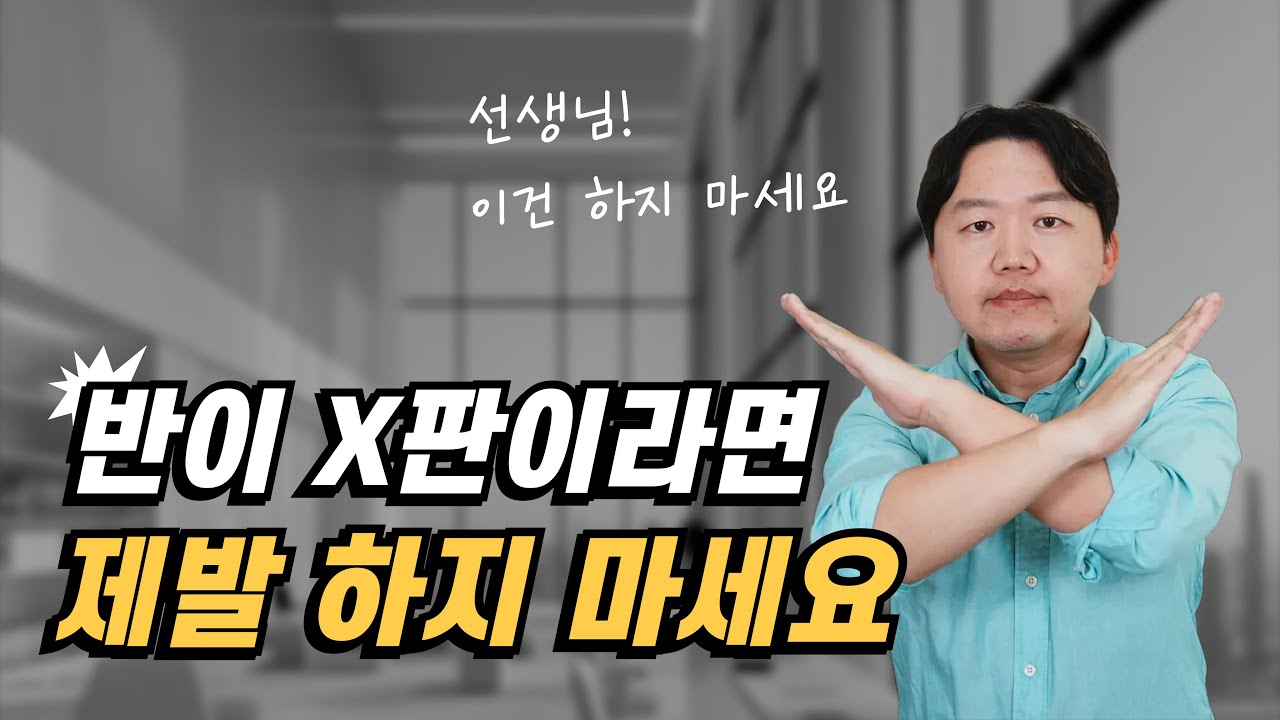 산만한 교실 제발 이거 하지 마세요