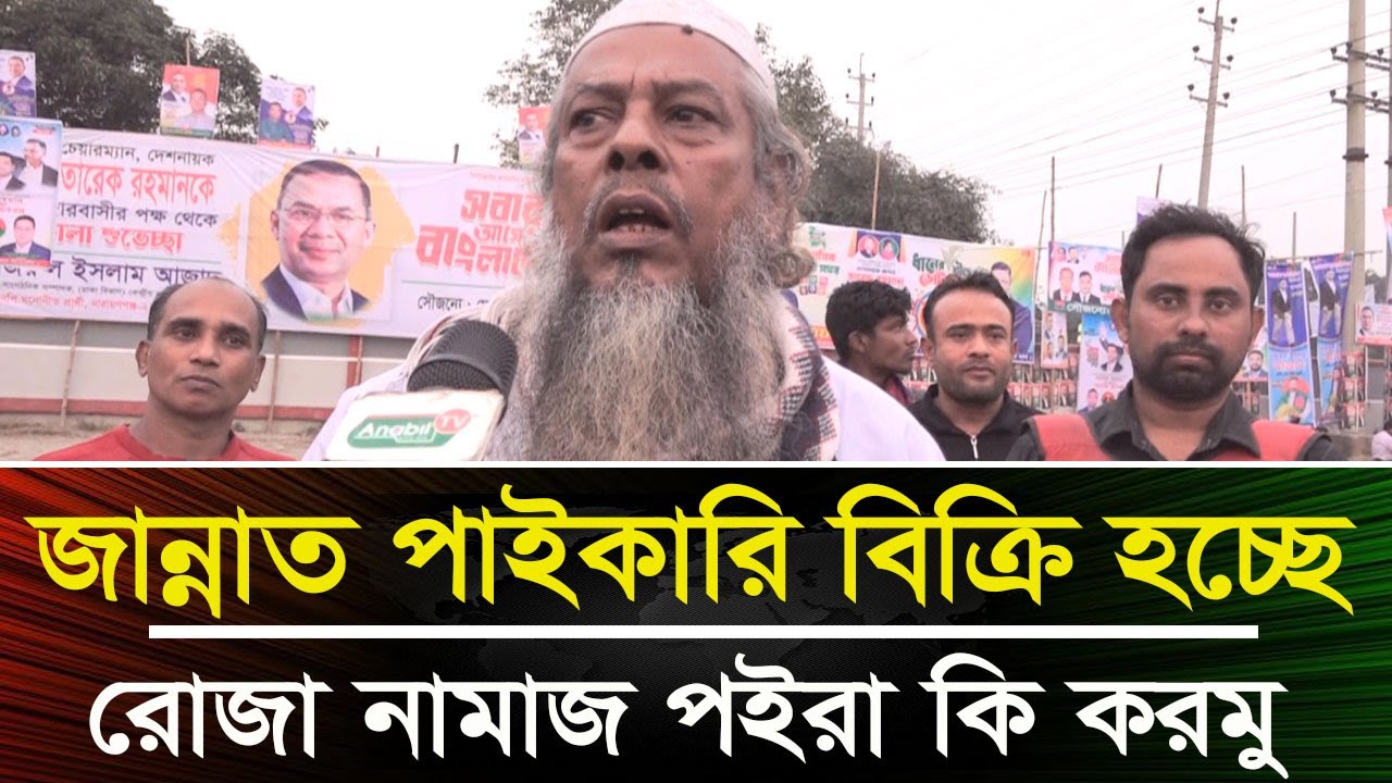 জান্নাত পাইকারি বিক্রি হচ্ছে -রোজা নামাজ পইরা কি করমু