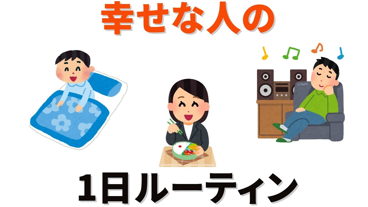 【雑学】幸せな人の一日ルーティン、真似してみたらどうなる？【幸せ】