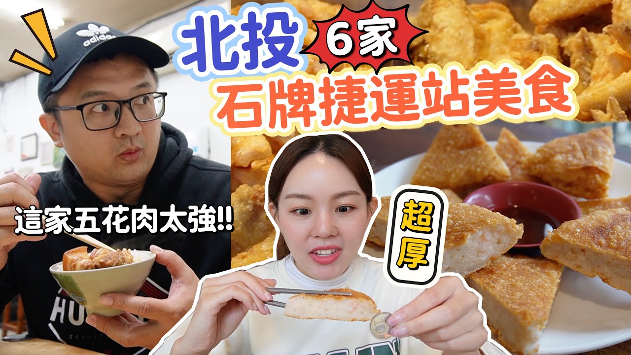 十元硬幣厚的月亮蝦餅！最銷魂的五花肉飯！石牌人在地早餐大餛飩！北投石牌捷運站｜六家必吃美食