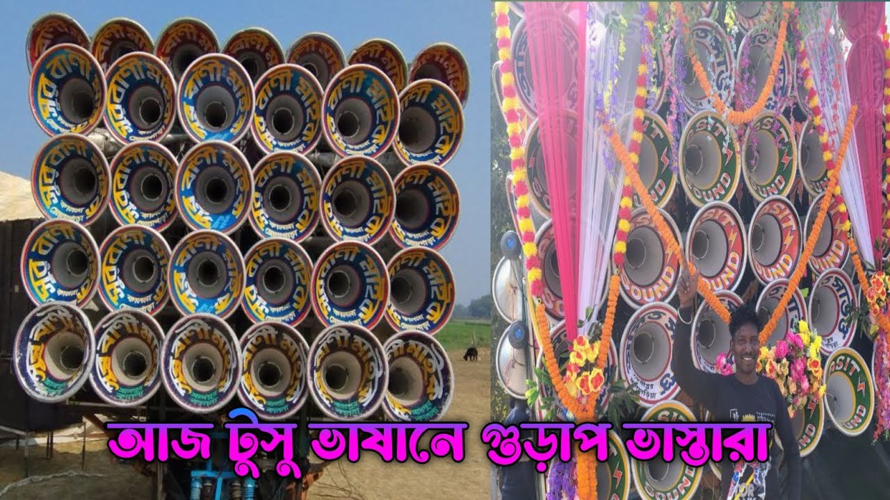 আজ গুড়াপ ভাস্তারা 🌞 টুসু ভাষানে 😎 সুরবানী মাইক 😎 অসিত সাউন্ড 