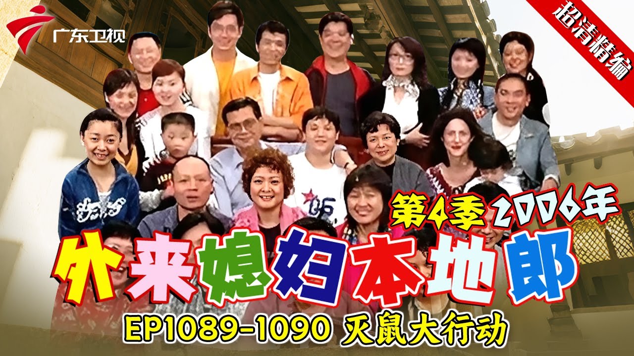EP1089-1090 灭鼠大行动【#外来媳妇本地郎 第四季 超清版】#粤语 #喜剧 #康家