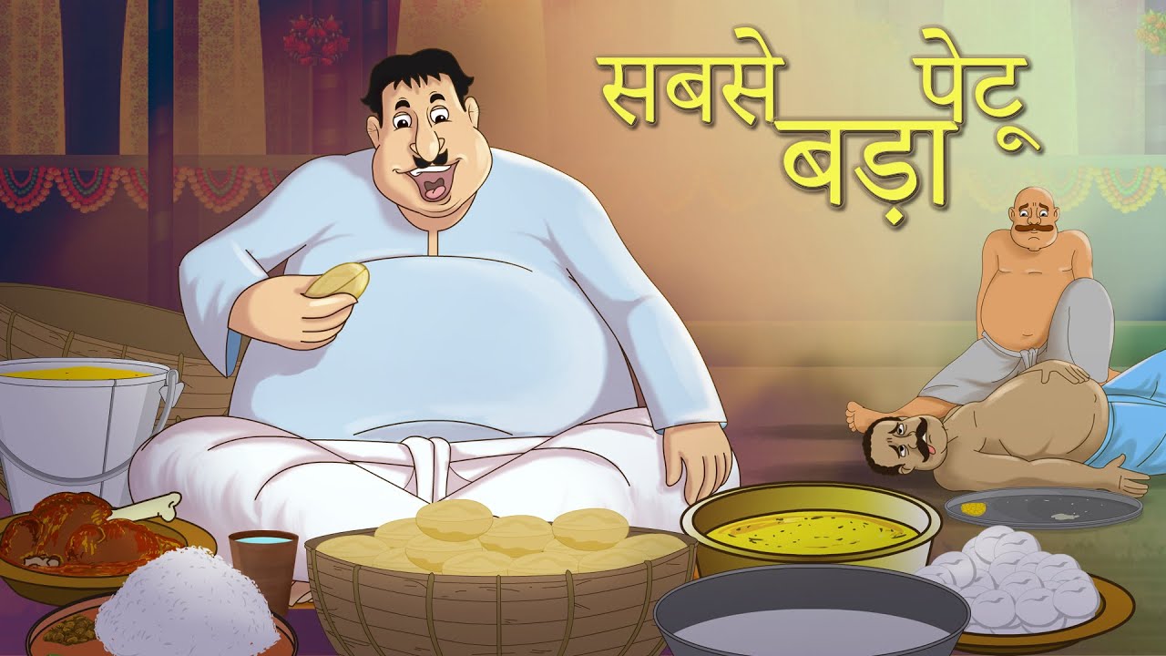 सबसे बड़ा पेटू - Hindi Kahaniya - Comedy Funny Stories – Fairy Tales in Hindi – SSOFTOONS HINDI