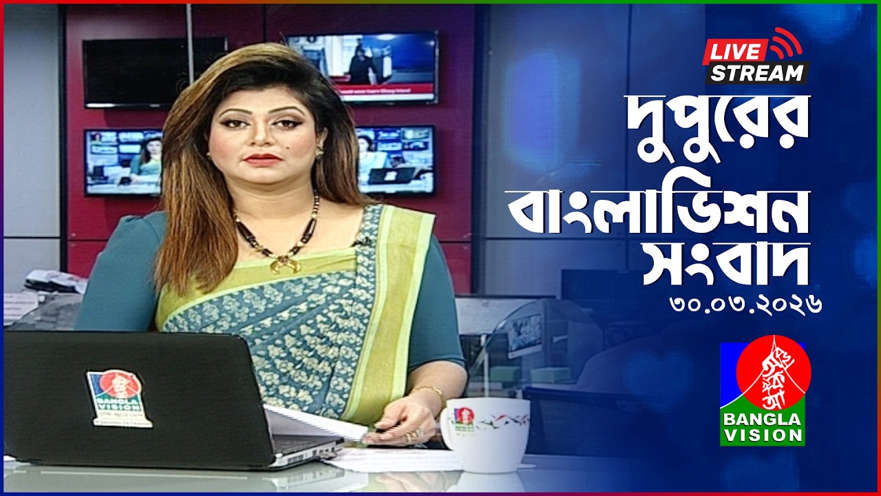 🔴দুপুরের বাংলাভিশন সংবাদ | BanglaVision Live News Bulletin | 30 March 2026