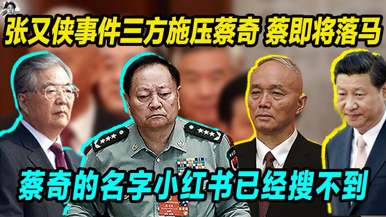 蔡奇即将落马，三方势力共同施压蔡奇，习近平发疯， 蔡奇的名字小红书已经搜不到，和张又侠刘振立官宣相同！