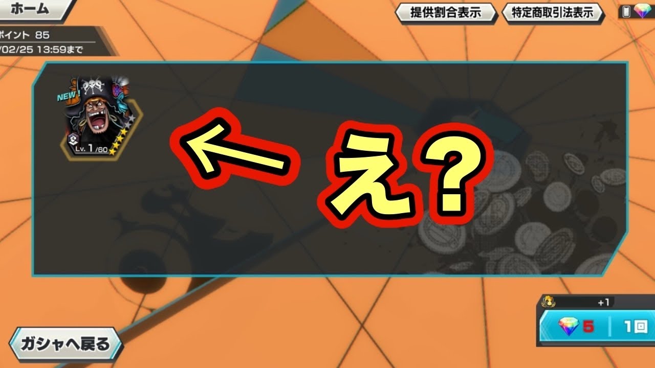 黒ひげガチャで奇跡おきた【バウンティラッシュ】