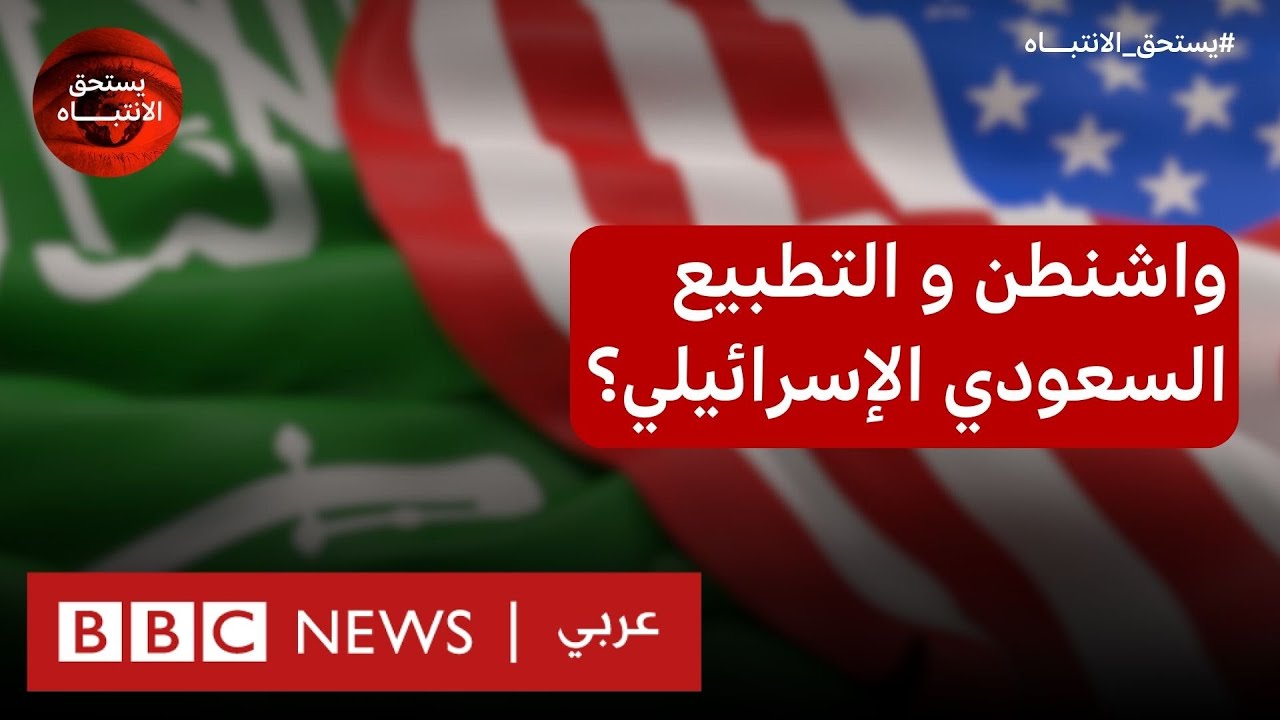 التطبيع مقابل الدفاع المشترك، هل تقبل السعودية بالشرط الأمريكي؟