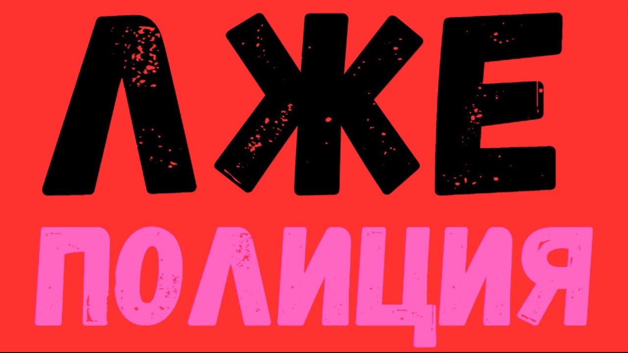 Звонят мошенники из 