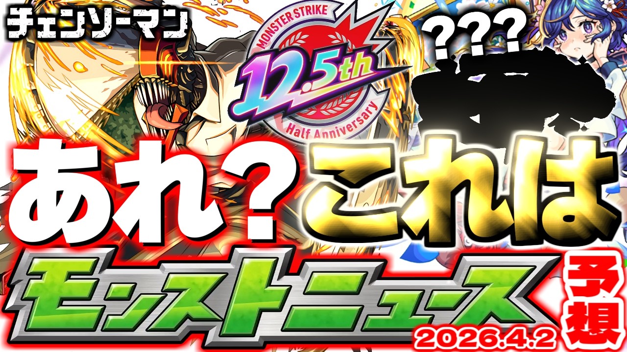 【モンスト】※もうすぐコラボ始まるのになんかおかしいぞ&hellip;？《チェンソーマン第2弾》追加情報は果たして！？そして12.5周年はどうなるのか&hellip;【去年の振り返り&次回のモンストニュース[4/2]予想】