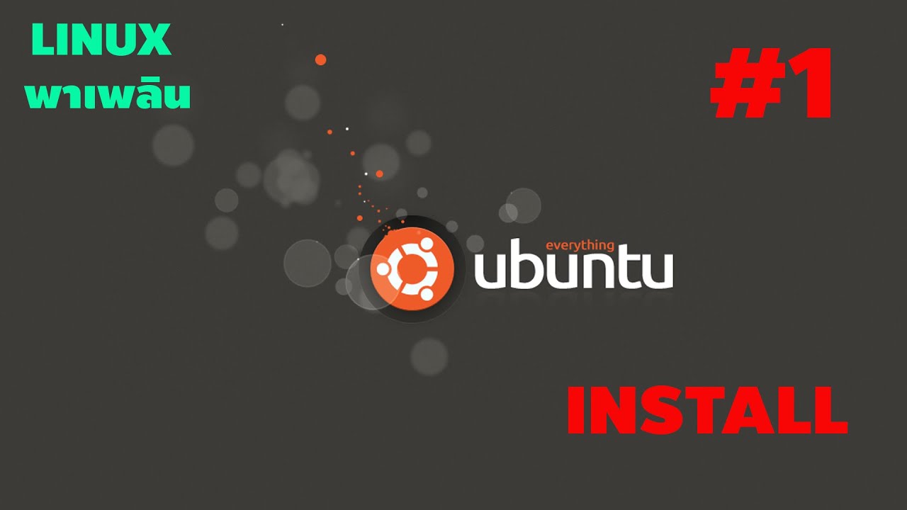 มาติดตั้ง Ubuntu กันเถอะ : [คันทรีลีนุกซ์ #1]